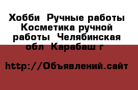 Хобби. Ручные работы Косметика ручной работы. Челябинская обл.,Карабаш г.